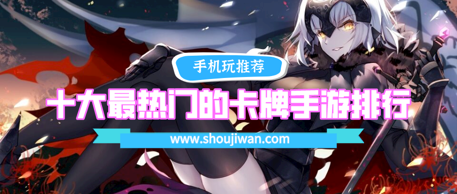 十大最热门的卡牌手游排行