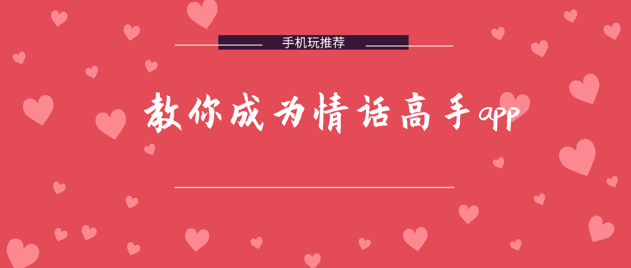 教你成为情话高手app