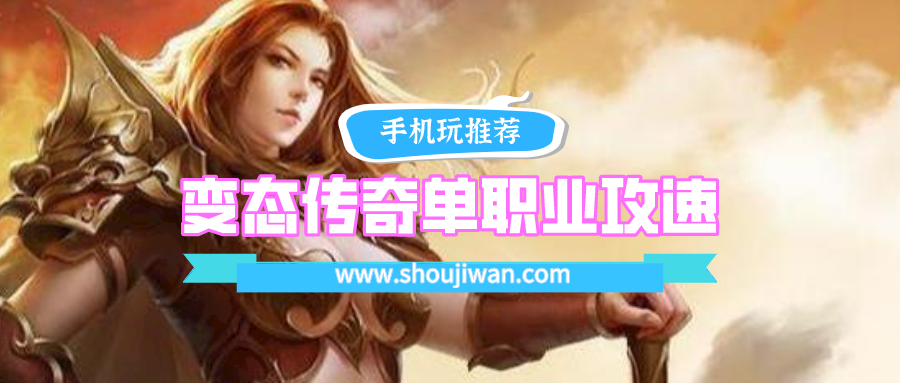 变态传奇单职业攻速