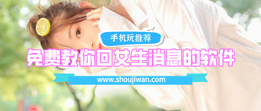 回复女生的情话软件免费的-免费教你回女生消息的软件
