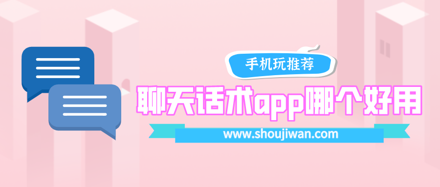 聊天话术app哪个好用