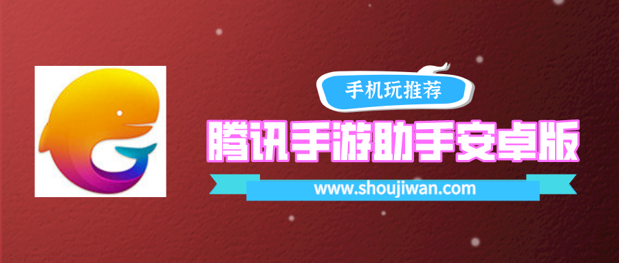 腾讯手游助手安卓版下载-腾讯手游助手手机版下载安装