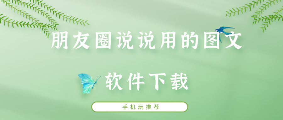 朋友圈发表说说如何图文并茂-朋友圈说说用的图文软件下载