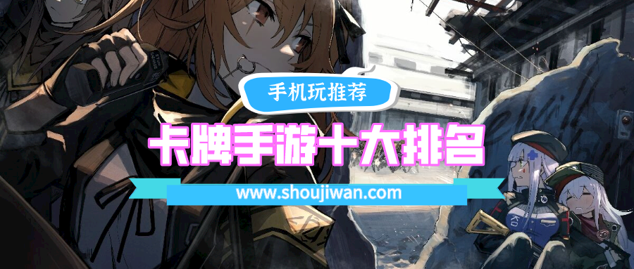 卡牌手游十大排名