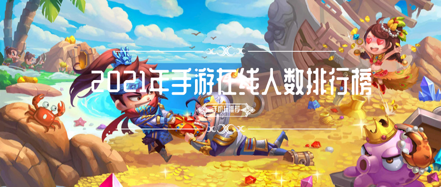2021年手游在线人数排行榜