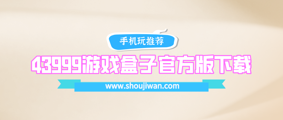 43999游戏盒子官方版下载-43999游戏盒子官方版下载