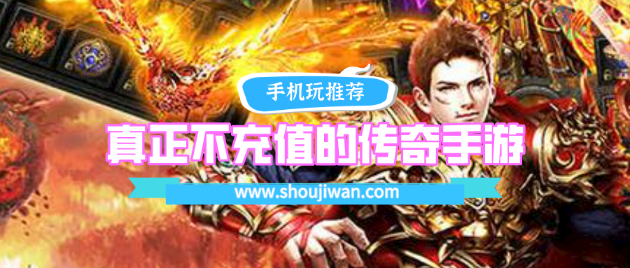 有没有良心传奇不用充值的-真正不充值的传奇手游