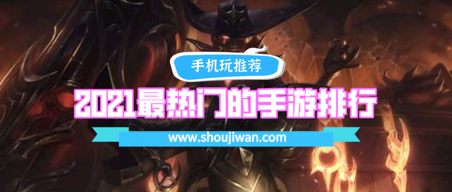 2021最热门的手游排行