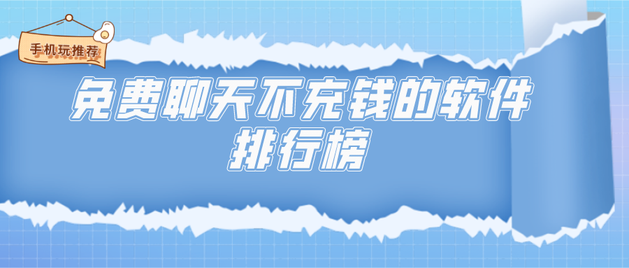 免费聊天不充钱的软件排行榜