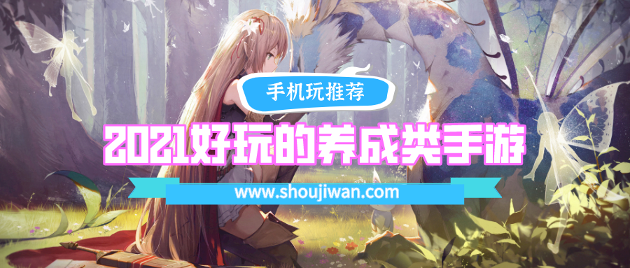 2021好玩的养成类手游