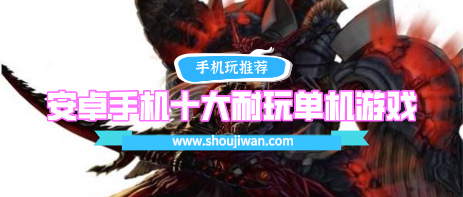 安卓的十大耐玩单机手游都有哪些-安卓手机十大耐玩单机游戏
