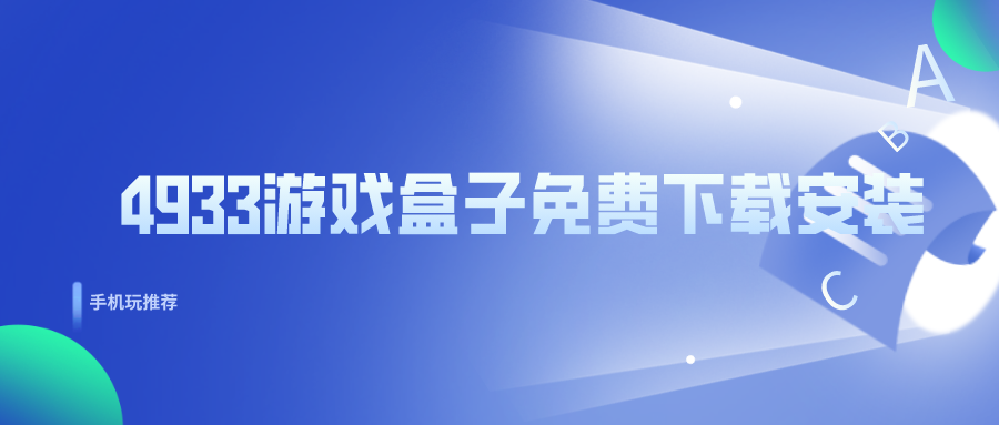 4933游戏盒子免费下载安装
