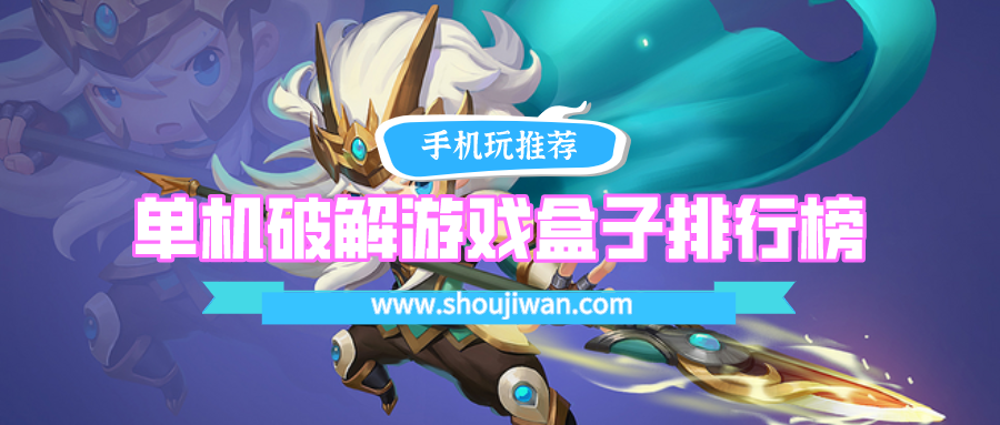 单机破解游戏盒子排行榜