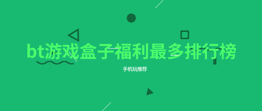 bt游戏盒子福利最多排行榜