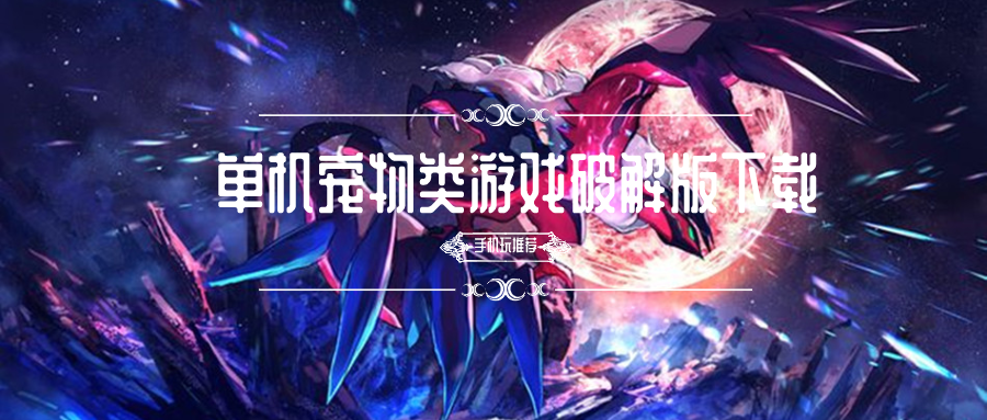 单机宠物类游戏破解无限版下载