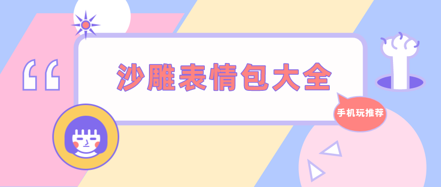 哪个软件沙雕表情包最多-沙雕表情包软件-沙雕表情包大全