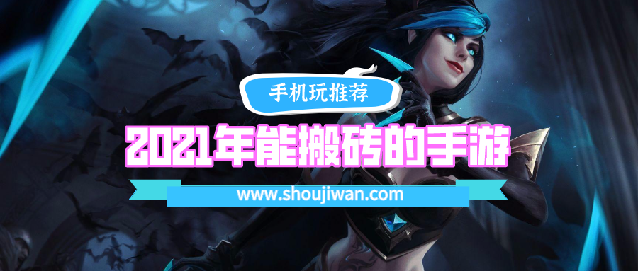 2021年能搬砖的手游