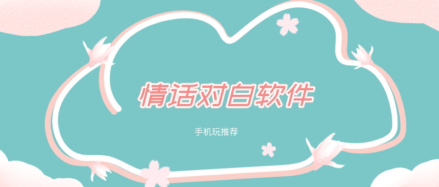 情话对白软件