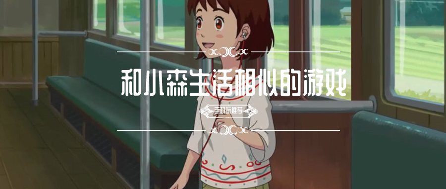 与小森生活类似的游戏-和小森生活相似的游戏