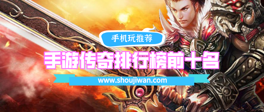 手游传奇排行榜前十名