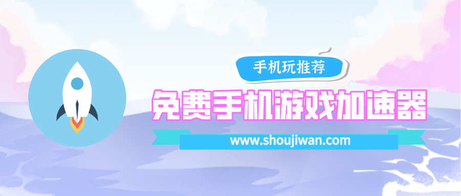免费手机游戏加速器哪个好-免费手游加速器个最好用