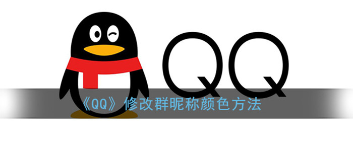QQ怎么修改群昵称颜色