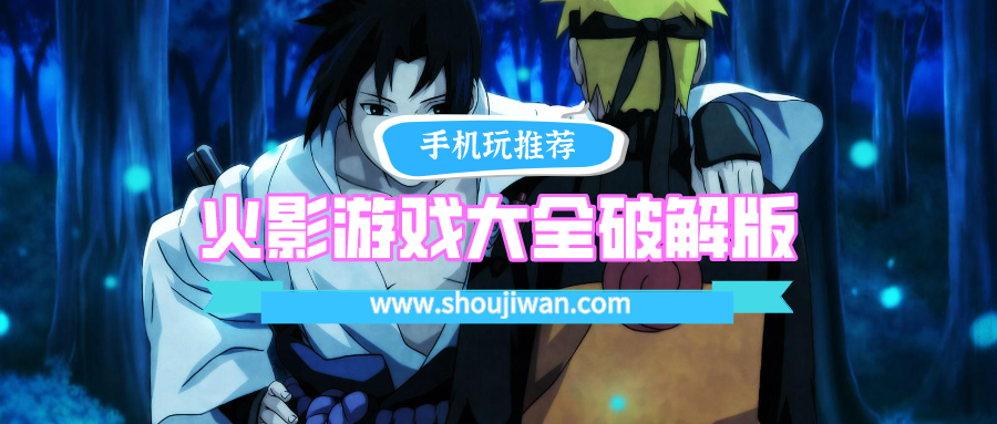 火影游戏大全破解无限版