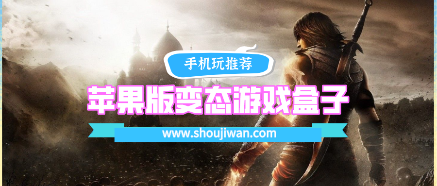 苹果变态手游戏盒子