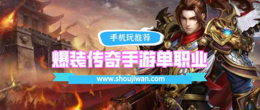 爆装传奇手游单职业