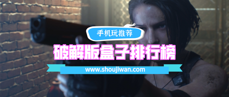 破解免内购盒子排行榜