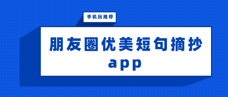 是什么软件集中了朋友圈的优美词语-朋友圈优美短句摘抄app