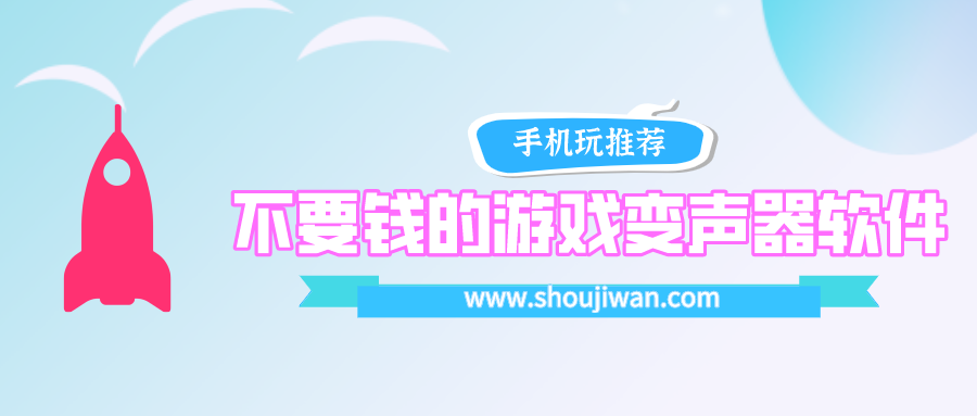 不要钱的游戏变声器软件-游戏开麦说话变声器免费软件
