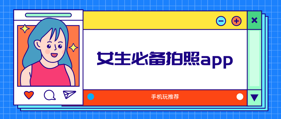 美女都是用什么app拍照-现在什么app拍照效果最好-女生必备拍照app