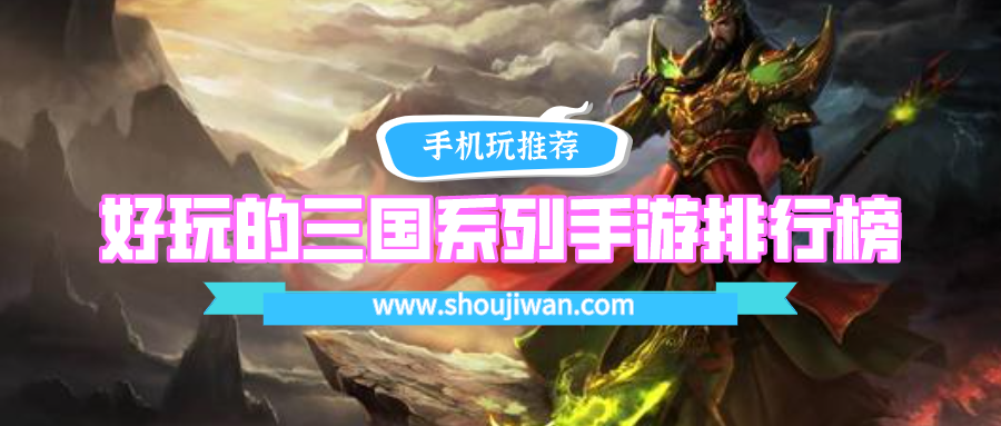 好玩的三国系列手游排行榜