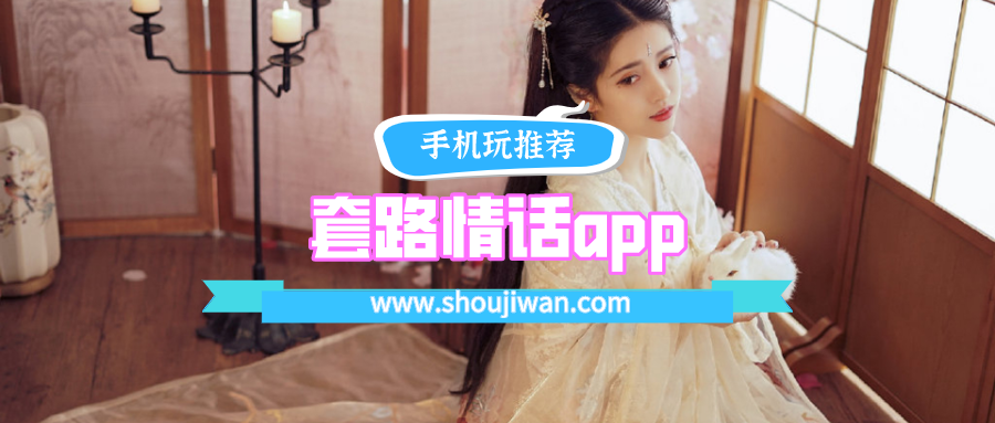 套路情话app