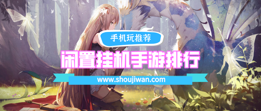 闲置挂机手游排行