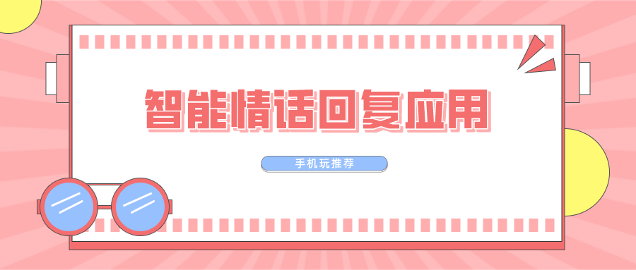 智能情话回复应用