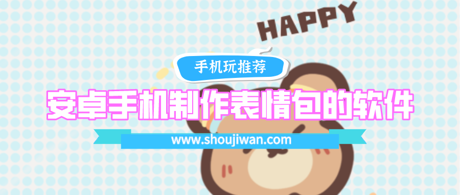 表情包制作手机软件有什么软件-安卓手机制作表情包的软件