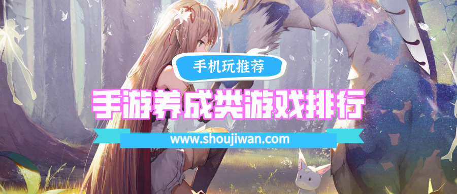手游养成类游戏排行