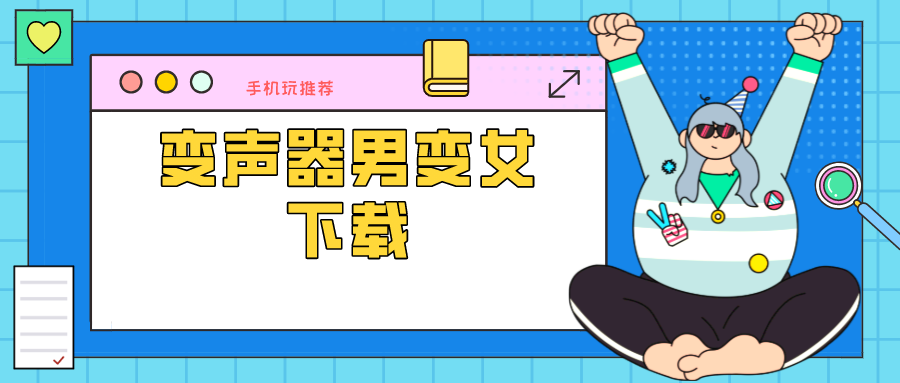 变声器男变女-变声器男变女下载-男变女变声器