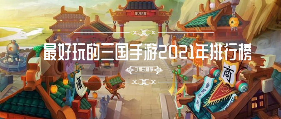 最好玩的三国手游2021年排行榜