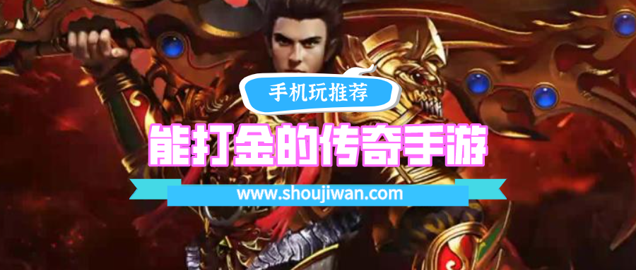 能打金的传奇手游