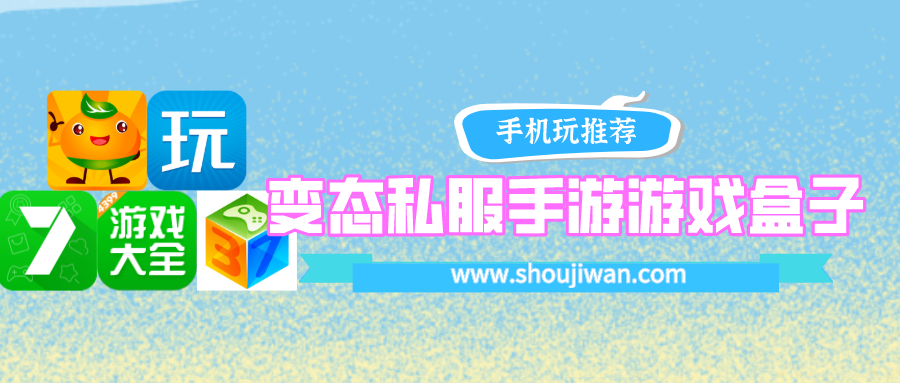 变态私服手游游戏盒子下载