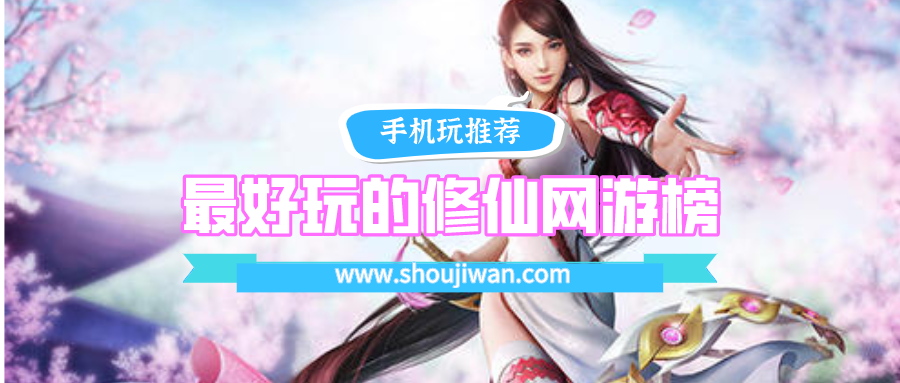 最好玩的修仙网游榜