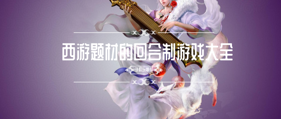 西游题材的回合制游戏大全