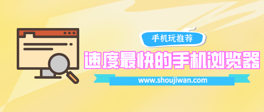 浏览器哪个好用速度快又不卡大全-速度最快的手机浏览器排行