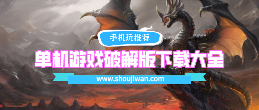 单机游戏破解无限版下载大全