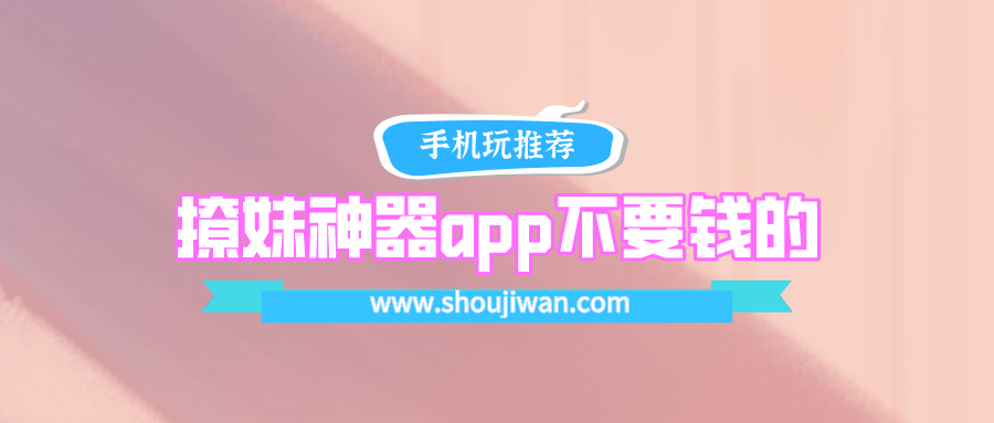 撩妹神器app不要钱的