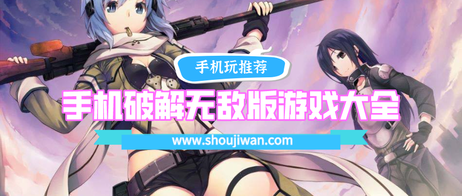 手机破解无敌版游戏大全