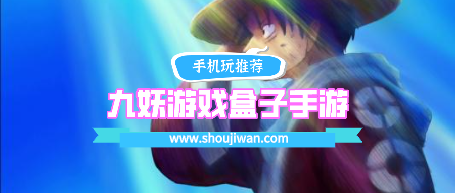 九妖游戏盒子手游官方下载-九妖游戏盒子游戏官网下载